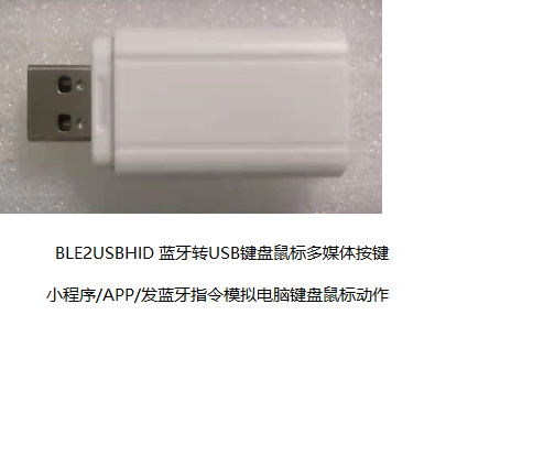 蓝牙转USB HID键盘鼠标  BLE2USBHID  蓝牙键盘鼠标 手