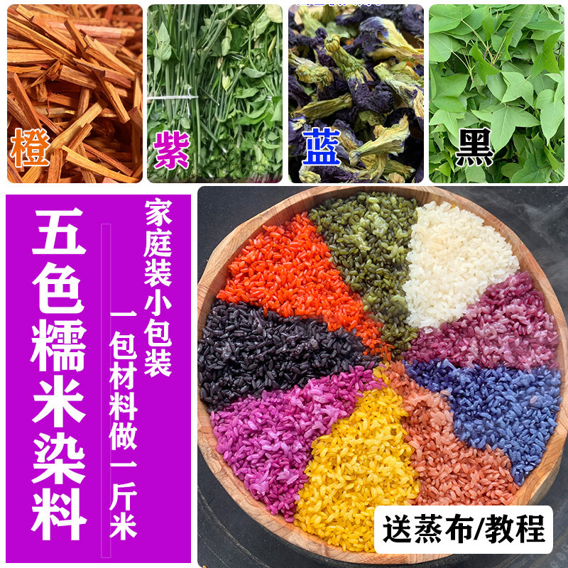 广西壮族三月三清明节五色糯米饭植物染料云南七彩花米饭染色材料