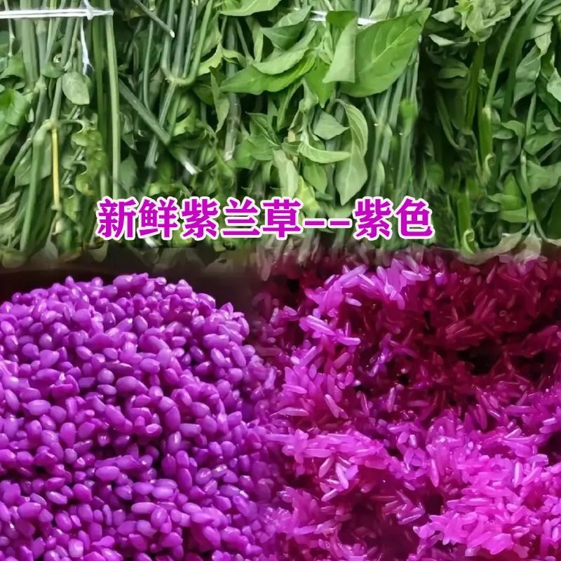 广西五色糯米饭紫色花米饭植物染料云南贵州七彩米紫蓝草红草500g