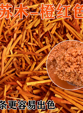 广西五色糯米饭植物染料苏木苏木橙红色赤木条云南彩色材料