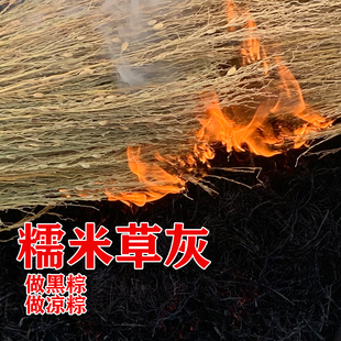 糯稻草灰包粽子农家食用纯糯米稻草灰现烧稻草灰