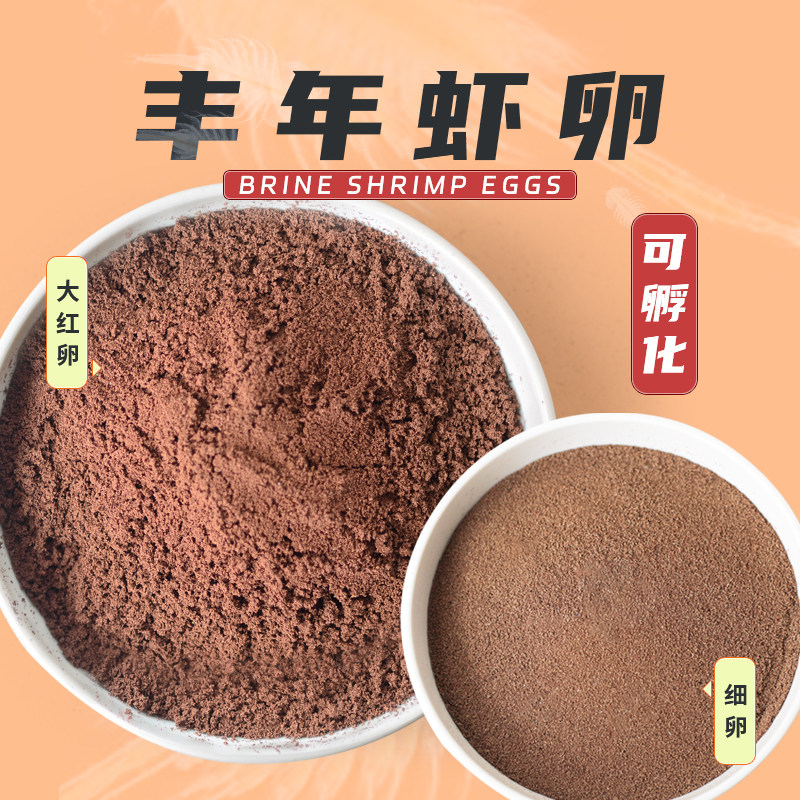 可孵化丰年虾卵超细卵大红卵卵生鱼开口用小型鱼幼鱼开口高孵化率,宠物/宠物食品及用品,观赏鱼饲料,淘宝优惠券,粉丝福利购,淘宝优惠卷