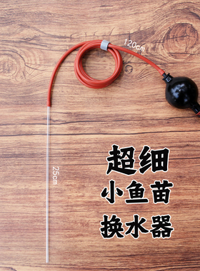 超细管小鱼苗硅胶换水器小鱼缸半自动吸便换水工具不漏气单手操作