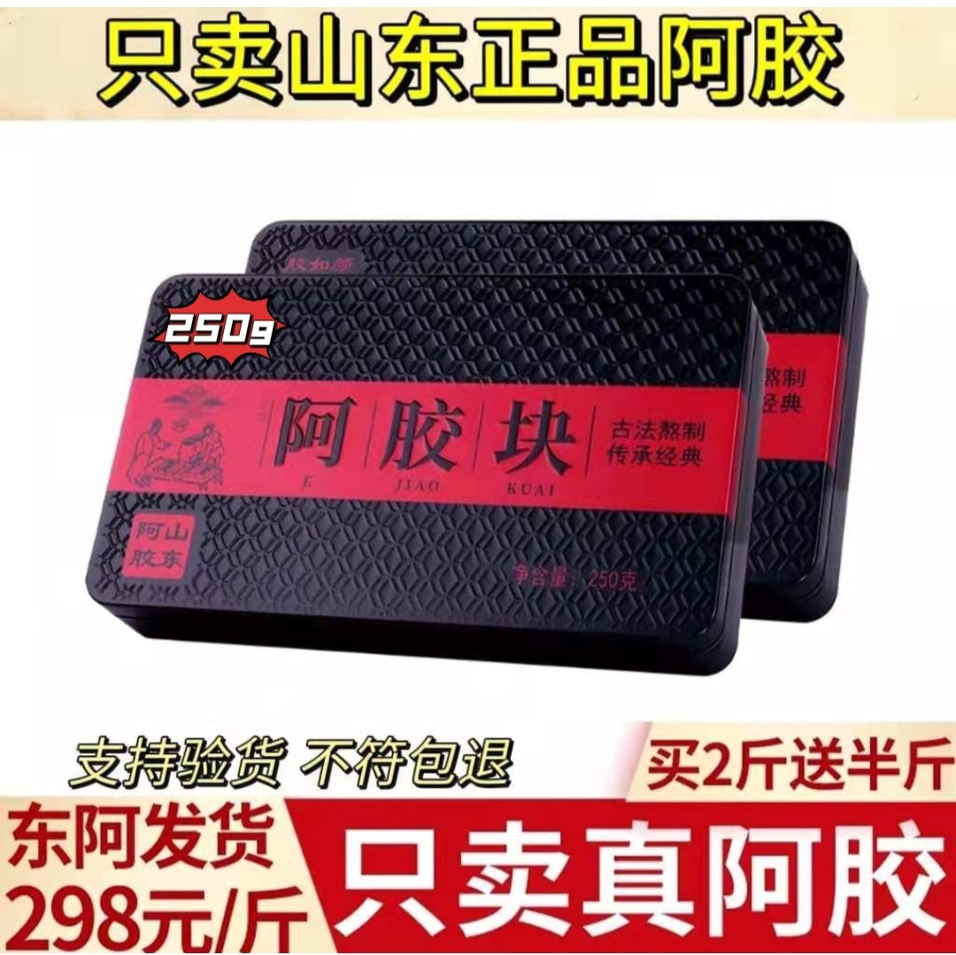 山东阿胶块正品东阿特产熬阿胶糕固元膏纯驴皮胶铁盒阿胶片250g