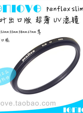 penflex超薄uv滤镜新绿叶55mm