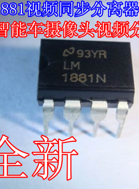LM1881N 优质 PAL视频分离芯片 智能车摄像头视频分离 直插 全新