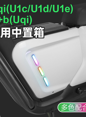 专用小牛U1e中置箱速牛Uqi/U1d/U+b电动车中箱收纳储物箱改装配件