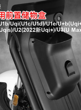 小牛U3/Umax/U2/U1e/U+b/Us储物盒置物盒前置车篮扩展盒改装配件