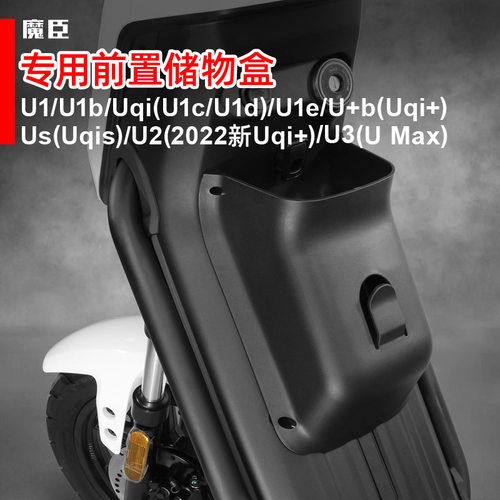 小牛U2/U3/Umax/U1e前置储物盒