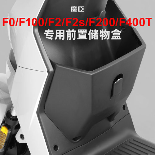 小牛F200/F100/F2s/F400T储物盒