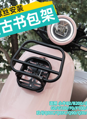 适用极核MO1i/小牛OT书包架九号Q80C/Q85C/Q70C前书包置物架配件