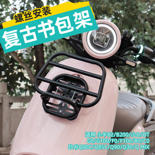 Q85C Q70C前书包置物架配件 小牛OT书包架九号Q80C 适用极核MO1i