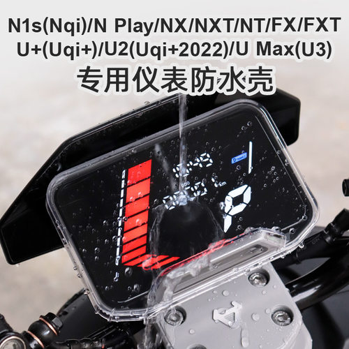 小牛NXT/FXT/NPlay/U3仪表壳防水