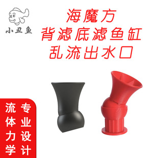 海魔方背滤底滤乱流缓流出水口改装出水嘴小丑鱼