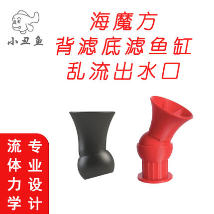 海魔方背滤底滤乱流缓流出水口改装出水嘴小丑鱼