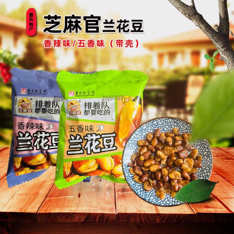 重庆特产江津芝麻官带壳兰花豆500g独立小袋称重五香味香辣味蚕豆