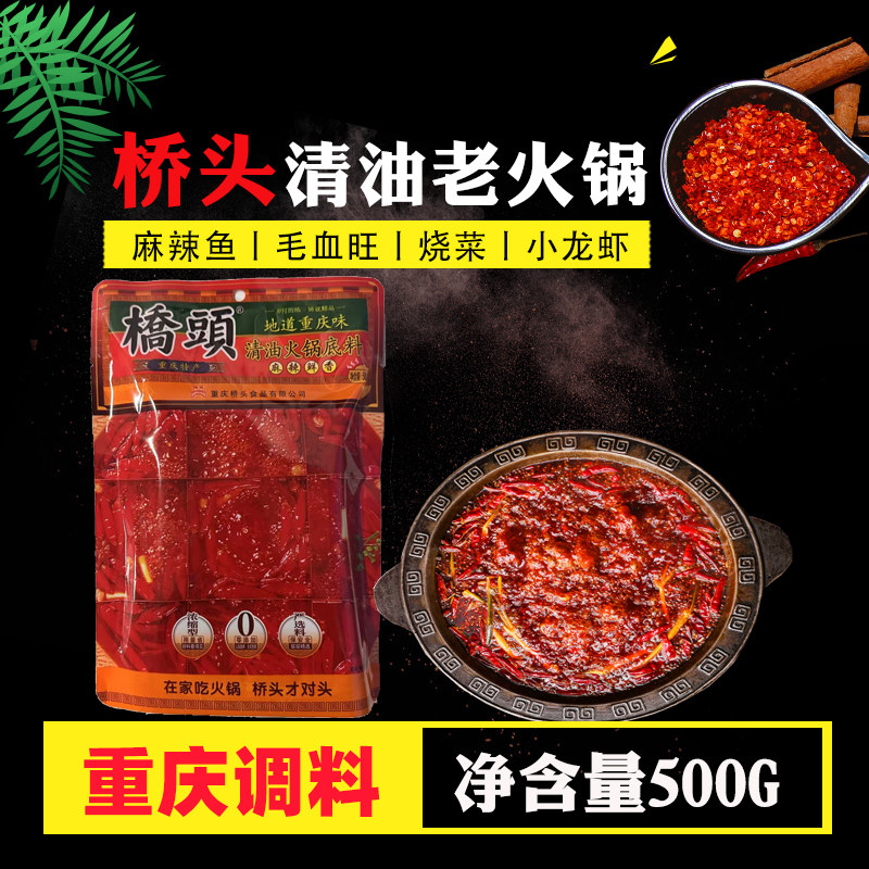 重庆特产桥头清油老火锅底料500g 地道麻辣烫火锅串串香调味料