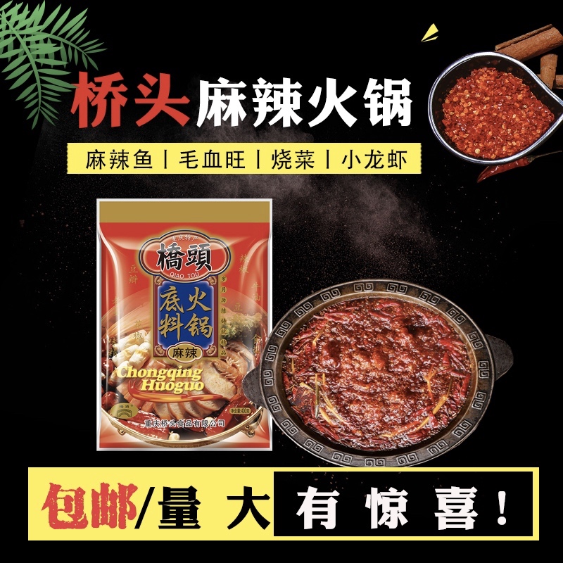 麻辣火锅底料桥头重庆特产