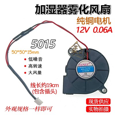 超声波雾化器加湿器配件鼓风机 5015 风扇静音 12V 0.06A