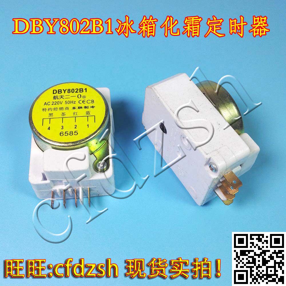 航天冰箱化霜定时器 dby802b1