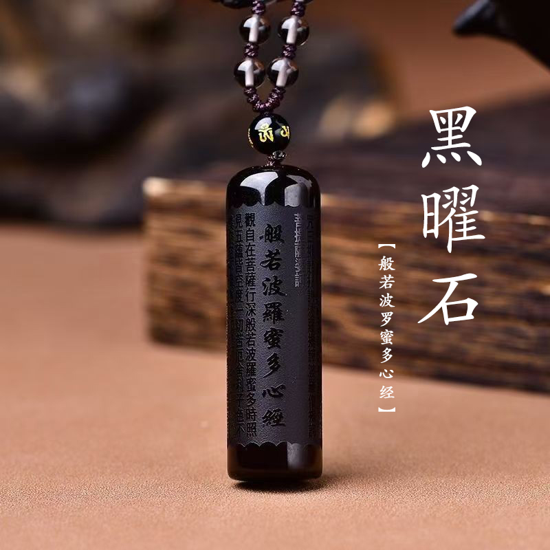 天然黑曜石般若波罗蜜多心经吊坠黑耀石随身经文挂件挂坠项链