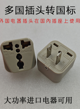 国外插头转换国内插座电器台湾大同电锅两脚插座大功率版本