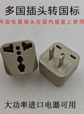 国外插头转国内使用转换头