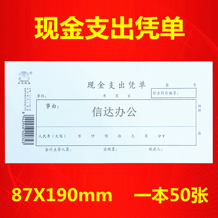 20本包邮 赢信 现金支出凭单 财务用品 会计 50张/本 185X85mm