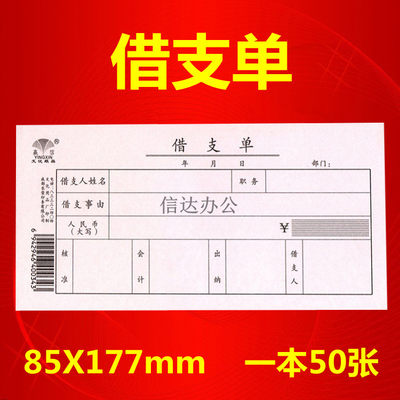 20本包邮 赢信 48K 借支单 借款凭证财务用品 175mmx85mm 50张/本