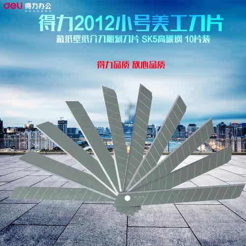 得力2012小号美工刀片9mm小刀片 SK5小号美工刀壁纸刀刀片