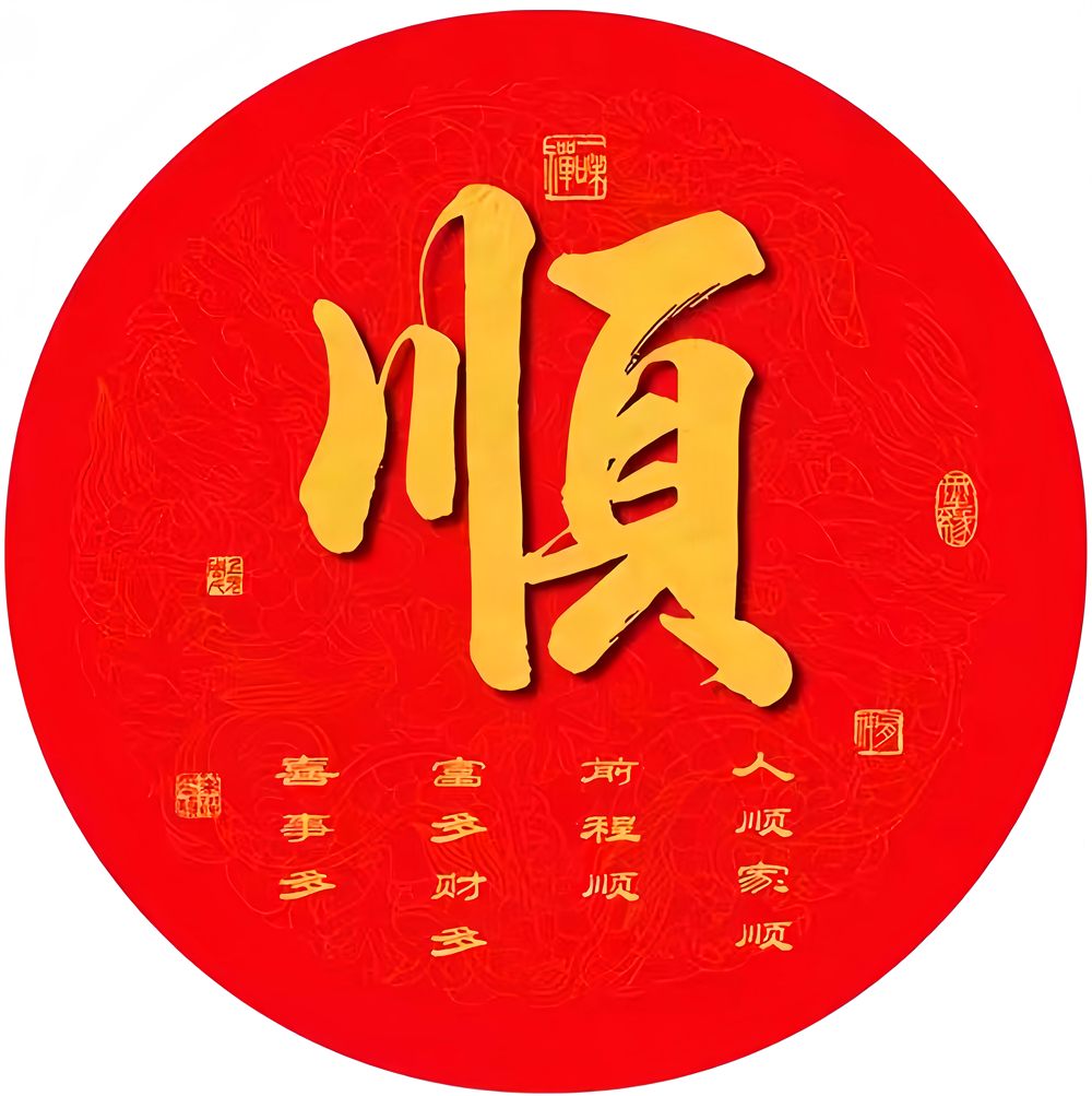 新中式圆形顺家和福吉祥文字装饰贴画卧室玻璃门柜贴纸防水自粘贴