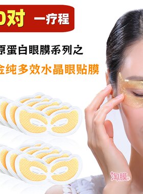 可贝尔金纯眼纹消胶原水晶眼贴膜