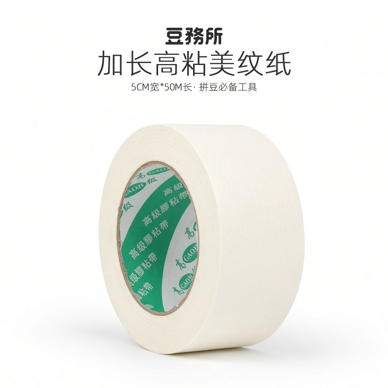 豆務所拼豆专用工具5CM宽50M长加长美纹纸胶带不留胶超强粘性