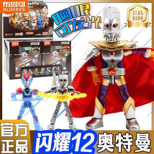 布鲁可积木人闪耀版奥特曼第12弹十二代奥特之父拼装玩具手办盲盒,玩具/童车/益智/积木/模型,其它早教玩具类,淘宝优惠券,粉丝福利购,淘宝优惠卷