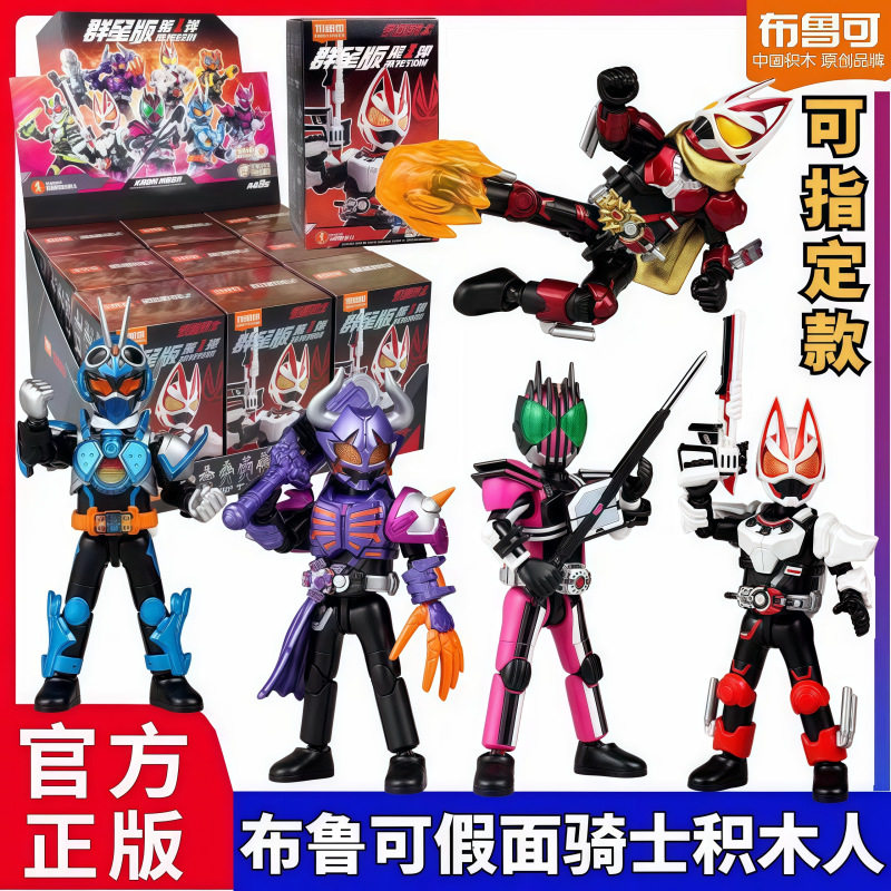 布鲁可积木人假面骑士群星版第1弹4弹星光版超人积木手办模型玩具,玩具/童车/益智/积木/模型,其它早教玩具类,淘宝优惠券,粉丝福利购,淘宝优惠卷