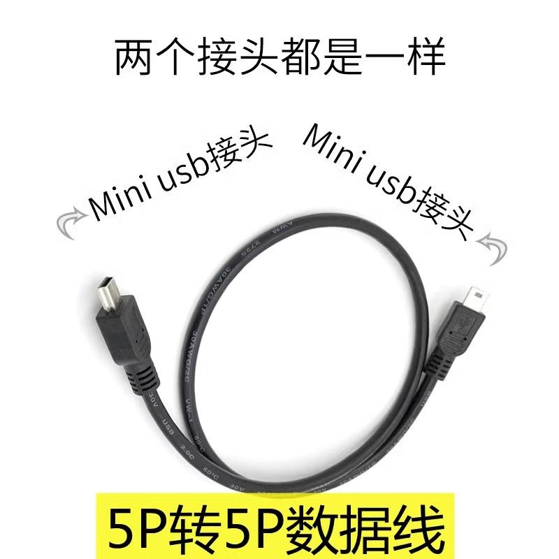 v3两2头双头梯形T型口转T口车载MP3 mini usb5P公对公线USB数据线