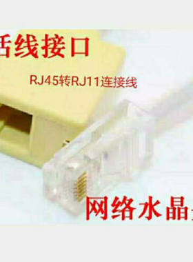 CRJ45转rj11单转电话线