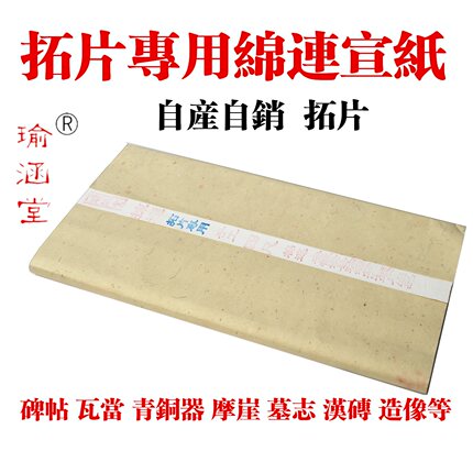 拓片专用宣罗纹宣纸 棉连宣纸 印刷碑拓 拓片工具 专用纸 包邮