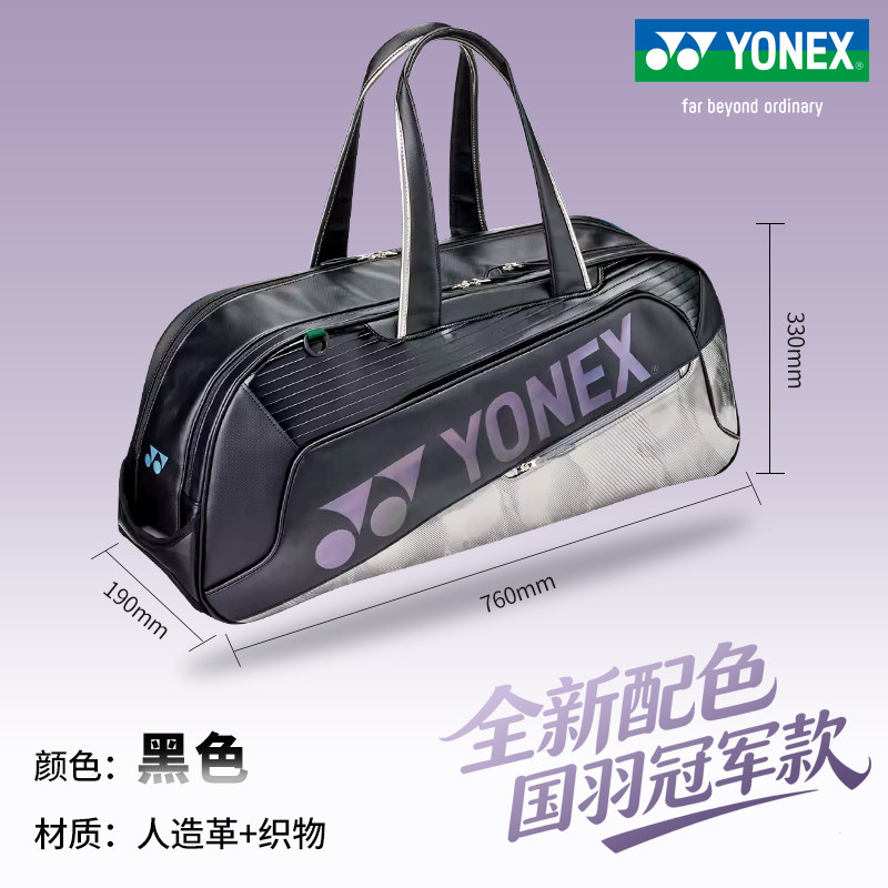 YONEX尤尼克斯羽毛球包网球包手提式yy国家队款方包02631WEX黑色图片