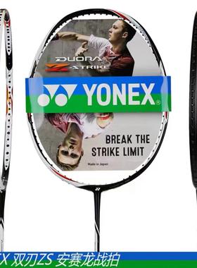 现货!!!正品尤尼克斯YONEX羽毛球拍安赛龙双刃DUORA ZS DZS党支书