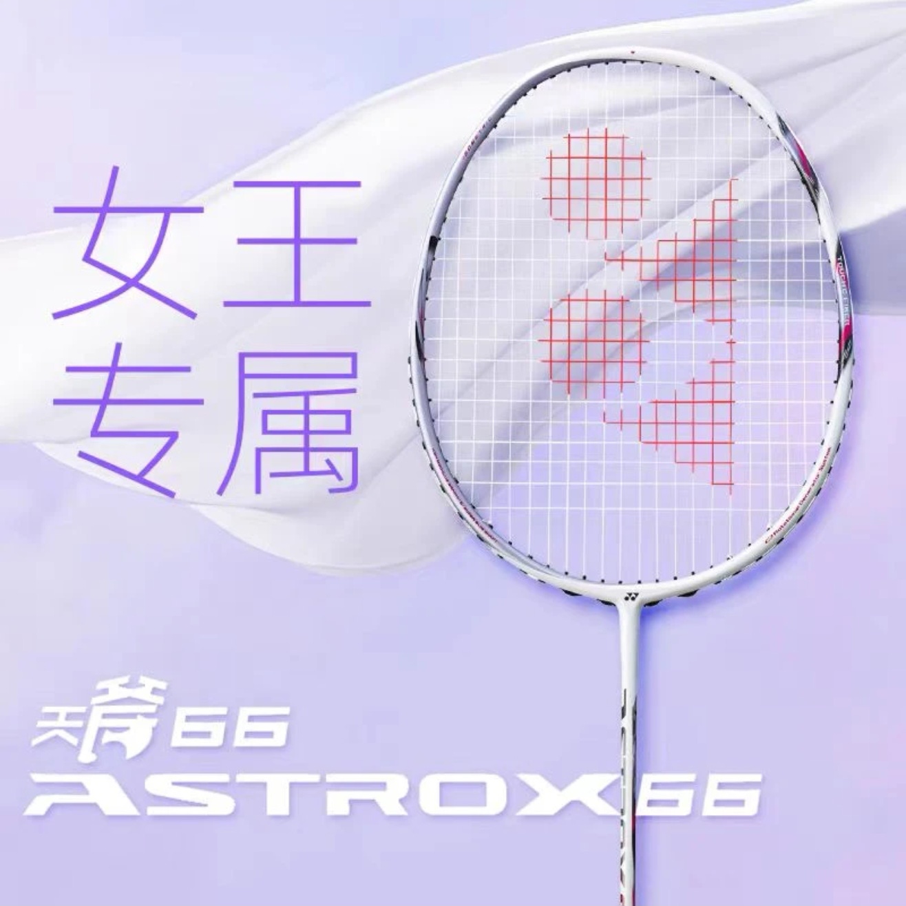 现货!!尤尼克斯羽毛球拍ASTROX天斧66超轻女神拍雾紫色女王专属