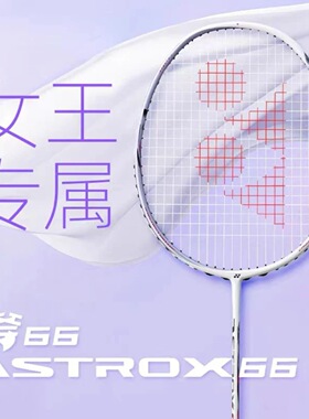 现货!!尤尼克斯羽毛球拍ASTROX天斧66超轻女神拍雾紫色女王专属
