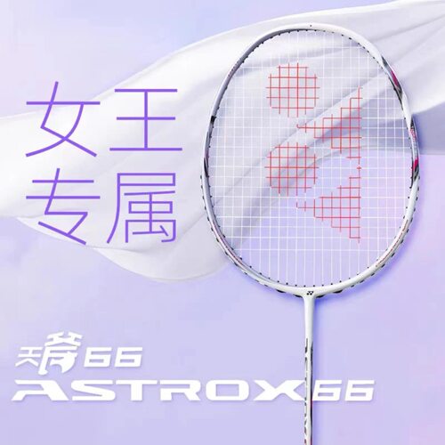 现货!!尤尼克斯羽毛球拍ASTROX天斧66超轻女神拍雾紫色女王专属拍