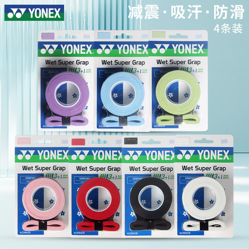 正品YONEX/尤尼克斯2025新款羽毛球拍手胶4条装吸汗防滑AC994CR