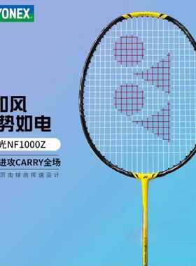现货!!正品YONEX尤尼克斯羽毛球拍日产超轻速度进攻拍疾光NF1000Z