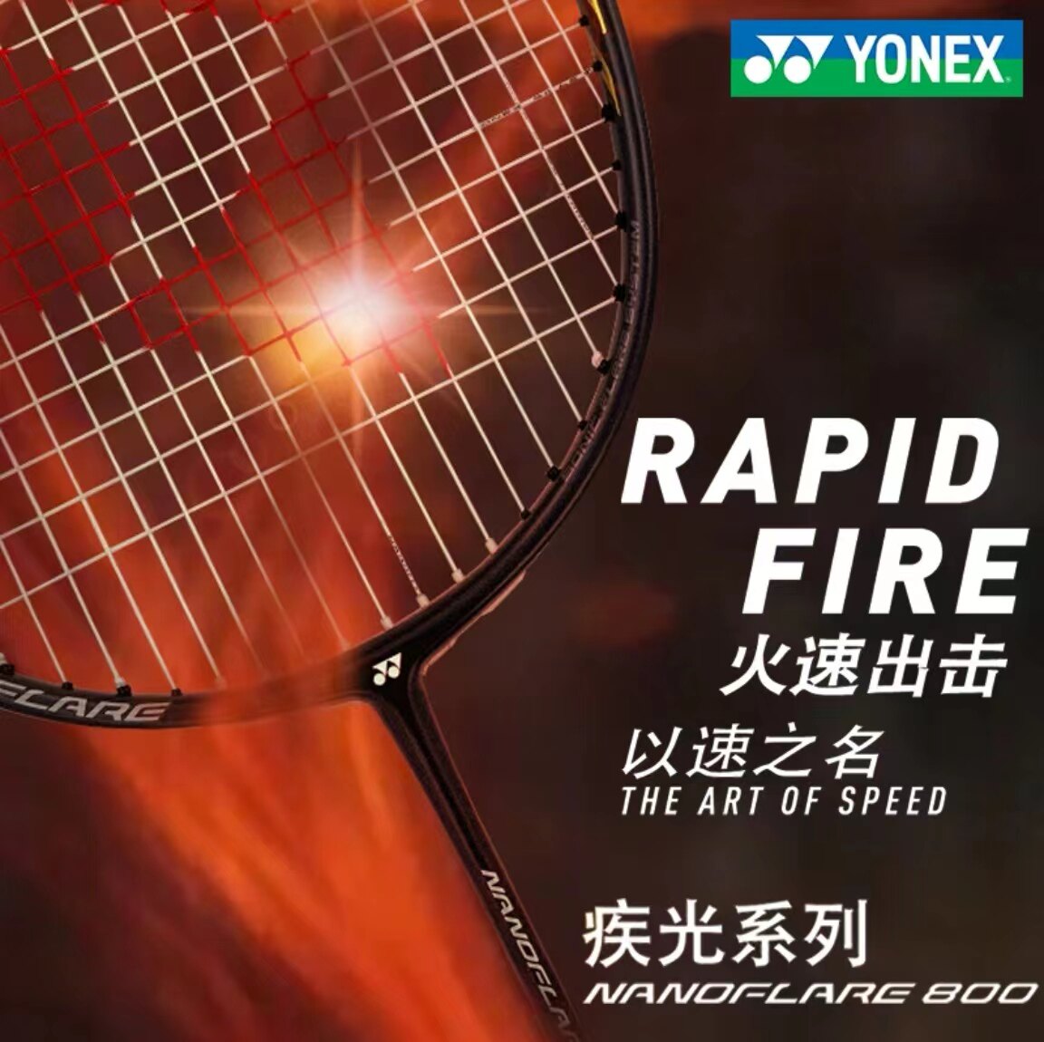 现货!!!正品YONEX尤尼克斯疾光NF800哑光黑3U羽毛球拍贾一凡同款