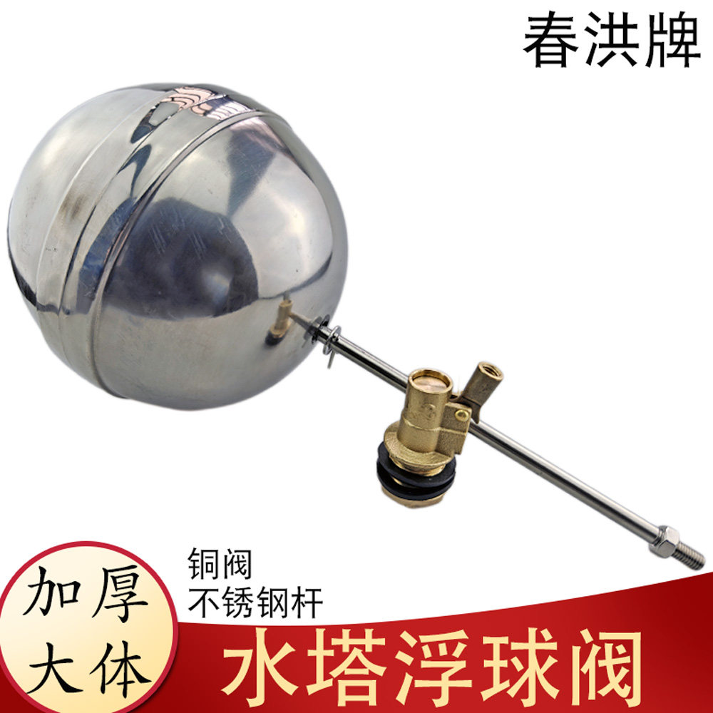 春洪加厚不锈钢杆全铜水箱水塔水池自动不锈钢浮球阀进水阀塑胶球