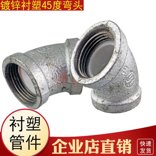 镀锌铁衬塑管件45度弯头管件