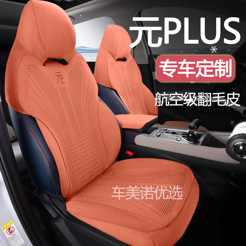 适用于比亚迪元Pro/Plus/up翻毛皮汽车坐垫全包围四季通用座垫