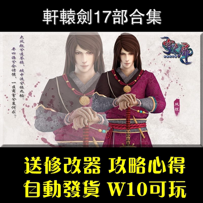 轩辕剑17部合集 支持Win10